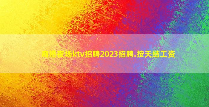 怀化夜总会招聘