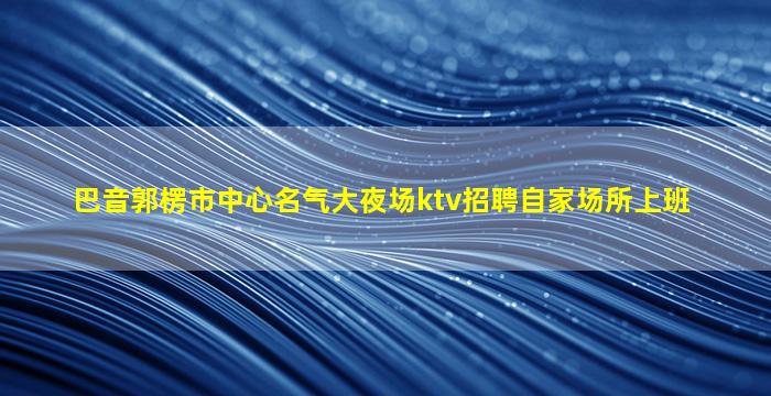 呼和浩特夜总会招聘
